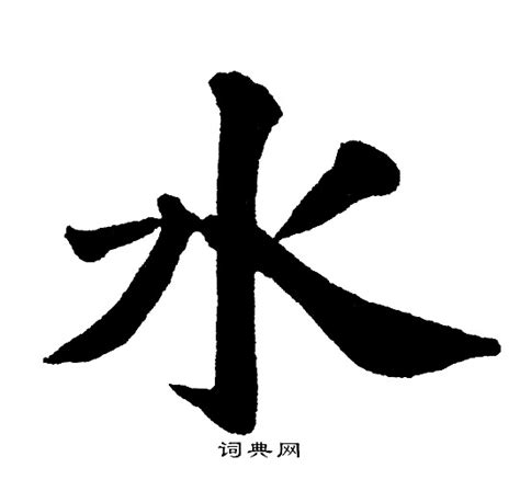 水字|水的意思